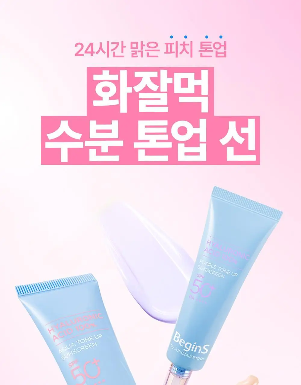 [청담PICK/핑크톤업] 비긴스 바이 정샘물 히알루론산 수분 톤업 선크림 50ml 상세페이지 2